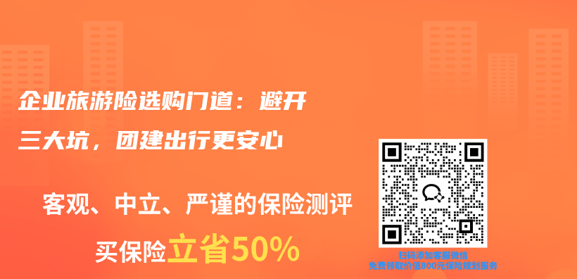 企业旅游险选购门道:避开三大坑,团建出行更安心插图 企业旅游险选购门道:避开三大坑,团建出行更安心插图