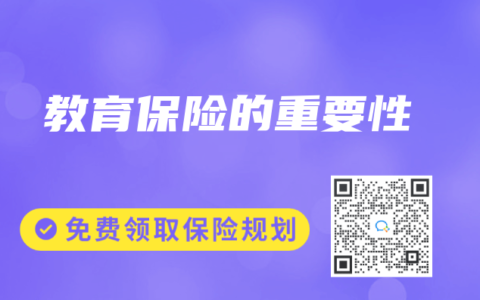教育保险的重要性