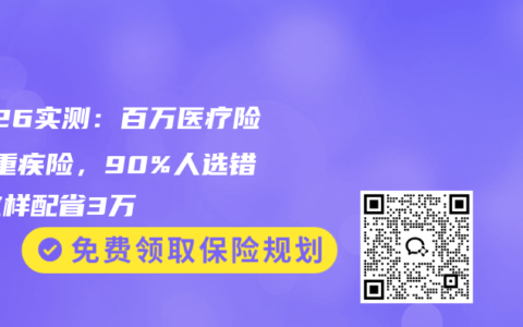 2026实测：百万医疗险VS重疾险，90%人选错！这样配省3万