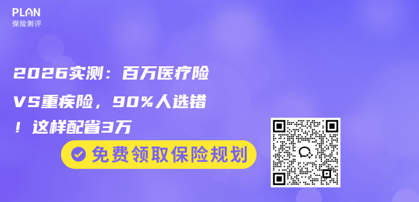 2026实测：百万医疗险VS重疾险，90%人选错！这样配省3万插图1