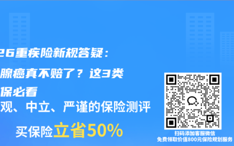 2026重疾险新规答疑：甲状腺癌真不赔了？这3类人投保必看