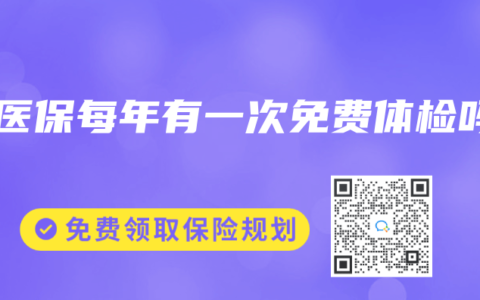 买医保每年有一次免费体检吗