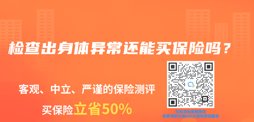 检查出身体异常还能买保险吗？插图