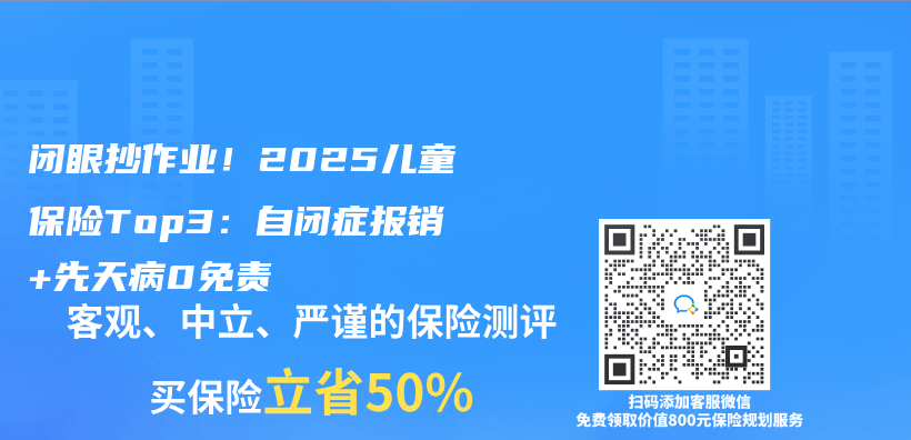 闭眼抄作业！2025儿童保险Top3：自闭症报销+先天病0免责插图