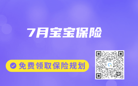 7月宝宝保险