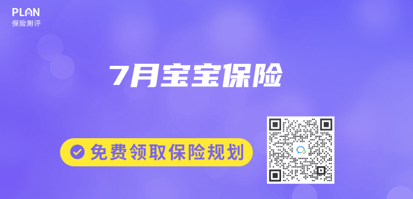 7月宝宝保险插图