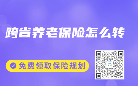 跨省养老保险怎么转