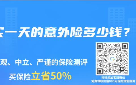 买一天的意外险多少钱？