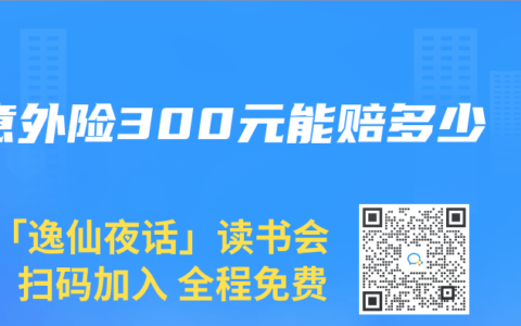 意外险300元能赔多少