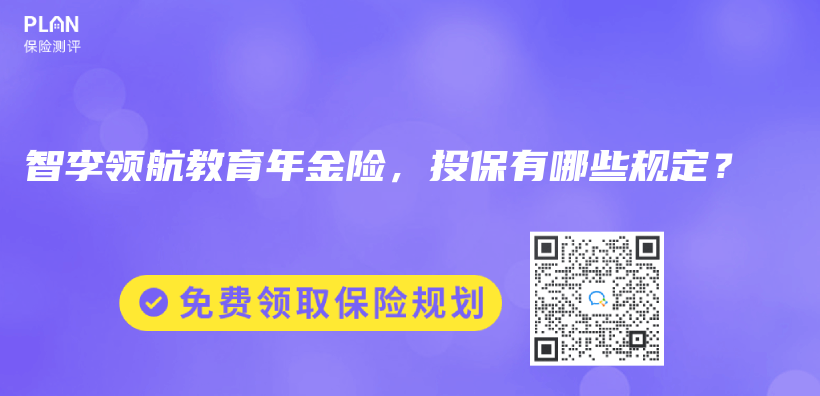 智李领航教育年金险，投保有哪些规定？插图