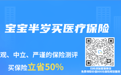 宝宝半岁买医疗保险