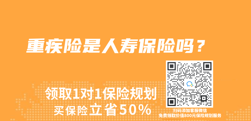重疾险是人寿保险吗？插图