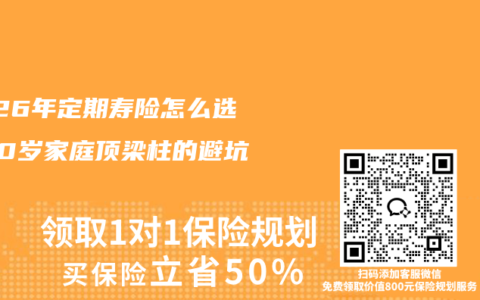 2026年定期寿险怎么选？30岁家庭顶梁柱的避坑指南
