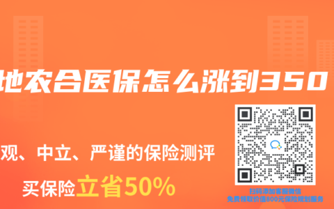 各地农合医保怎么涨到350