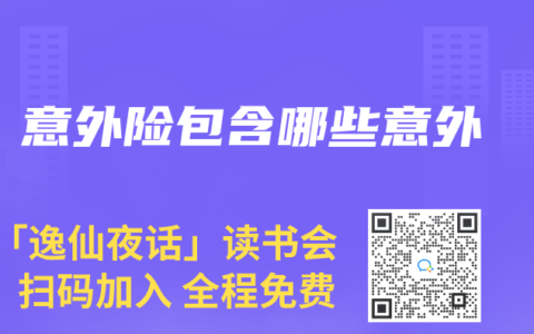 意外险包含哪些意外