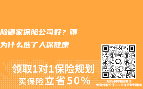 医疗险哪家保险公司好？聊聊我为什么选了人保健康
