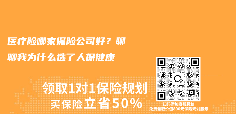 医疗险哪家保险公司好?聊聊我为什么选了人保健康插图 医疗险哪家保险公司好?聊聊我为什么选了人保健康插图