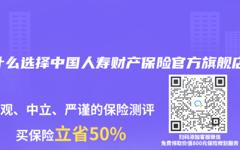 为什么选择中国人寿财产保险官方旗舰店