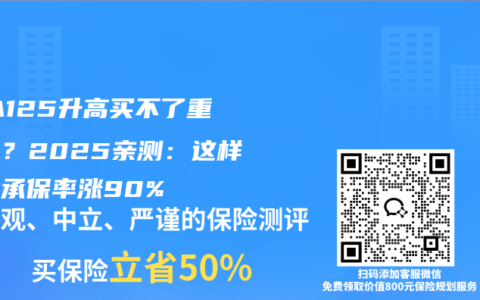 ‌CA125升高买不了重疾险？2025亲测：这样复查承保率涨90%