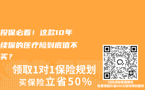 带病投保必看！这款10年保证续保的医疗险到底值不值得买？