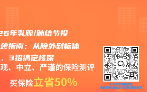 2026年乳腺/肺结节投保逆袭指南：从除外到标体承保，3招搞定核保