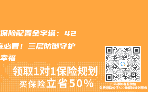 家庭保险配置金字塔：421家庭必看！三层防御守护稳稳幸福