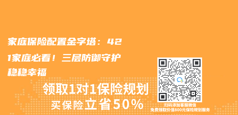 家庭保险配置金字塔：421家庭必看！三层防御守护稳稳幸福插图