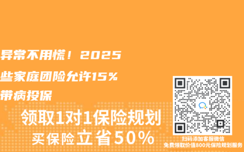 体检异常不用慌！2025年这些家庭团险允许15%成员带病投保