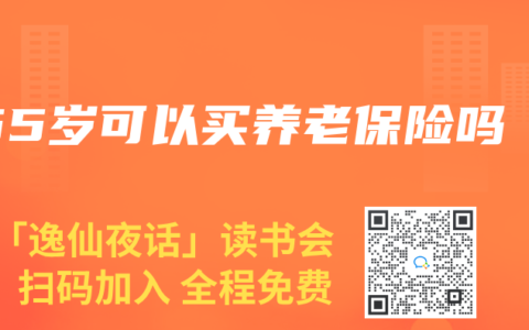 55岁可以买养老保险吗