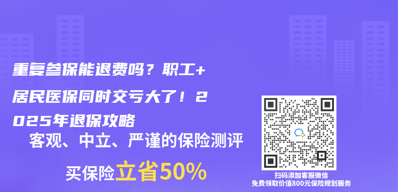 重复参保能退费吗？职工+居民医保同时交亏大了！2025年退保攻略插图