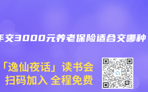 一年交3000元养老保险适合交哪种