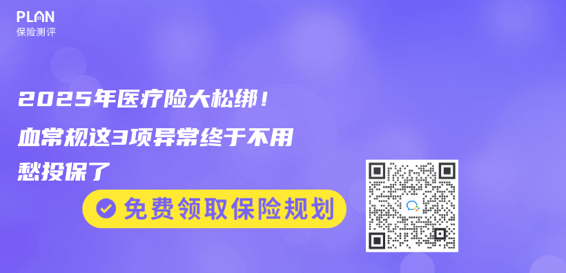 2025年医疗险大松绑！血常规这3项异常终于不用愁投保了插图