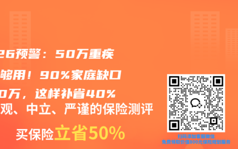 2026预警：50万重疾险不够用！90%家庭缺口超60万，这样补省40%