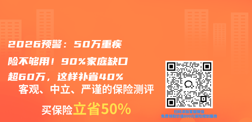 2026预警：50万重疾险不够用！90%家庭缺口超60万，这样补省40%插图1