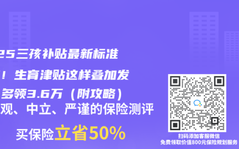 2025三孩补贴最新标准出炉！生育津贴这样叠加发放，多领3.6万（附攻略）