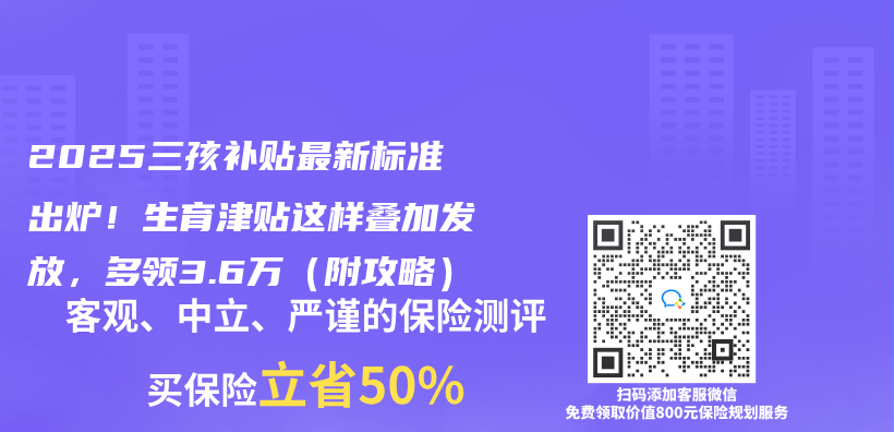 2025三孩补贴最新标准出炉！生育津贴这样叠加发放，多领3.6万（附攻略）插图
