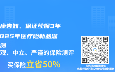 免健康告知、保证续保3年！2025年医疗险新品深度实测