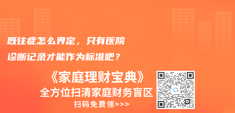 既往症怎么界定，只有医院诊断记录才能作为标准吧？插图