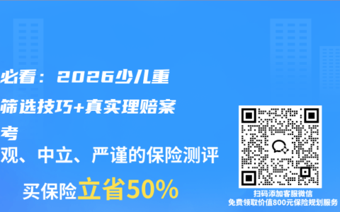 家长必看：2026少儿重疾险筛选技巧+真实理赔案例参考