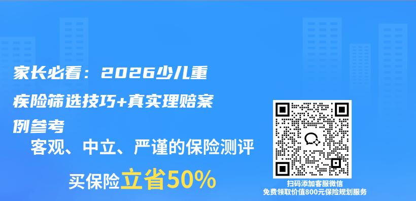 家长必看：2026少儿重疾险筛选技巧+真实理赔案例参考插图