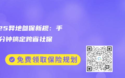 2025异地参保新规：手机5分钟搞定跨省社保