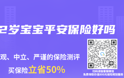 2岁宝宝平安保险好吗