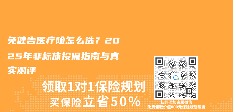 免健告医疗险怎么选？2025年非标体投保指南与真实测评插图