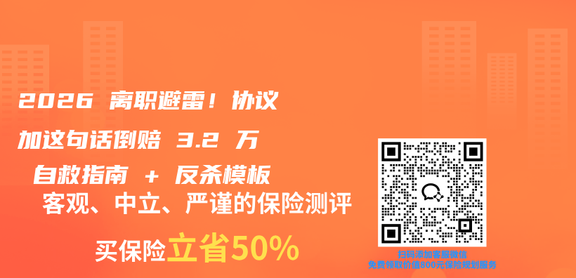 2026 离职避雷！协议加这句话倒赔 3.2 万 自救指南 + 反杀模板插图