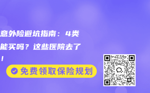 成人意外险避坑指南：4类职业能买吗？这些医院去了不赔！