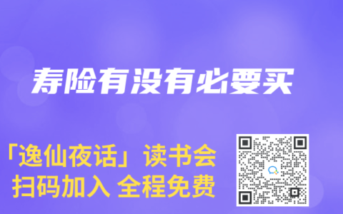 寿险有没有必要买