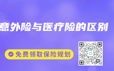意外险与医疗险的区别