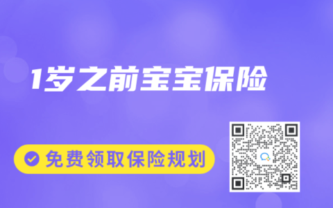 1岁之前宝宝保险