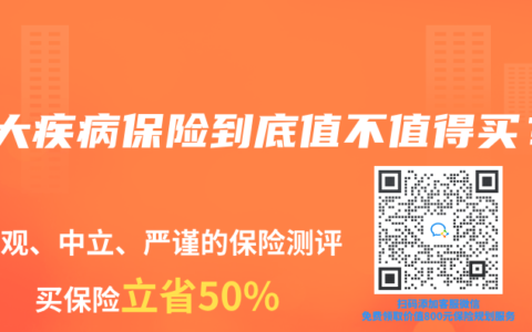 重大疾病保险到底值不值得买？