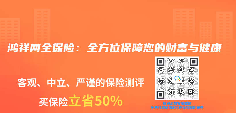 鸿祥两全保险：全方位保障您的财富与健康插图